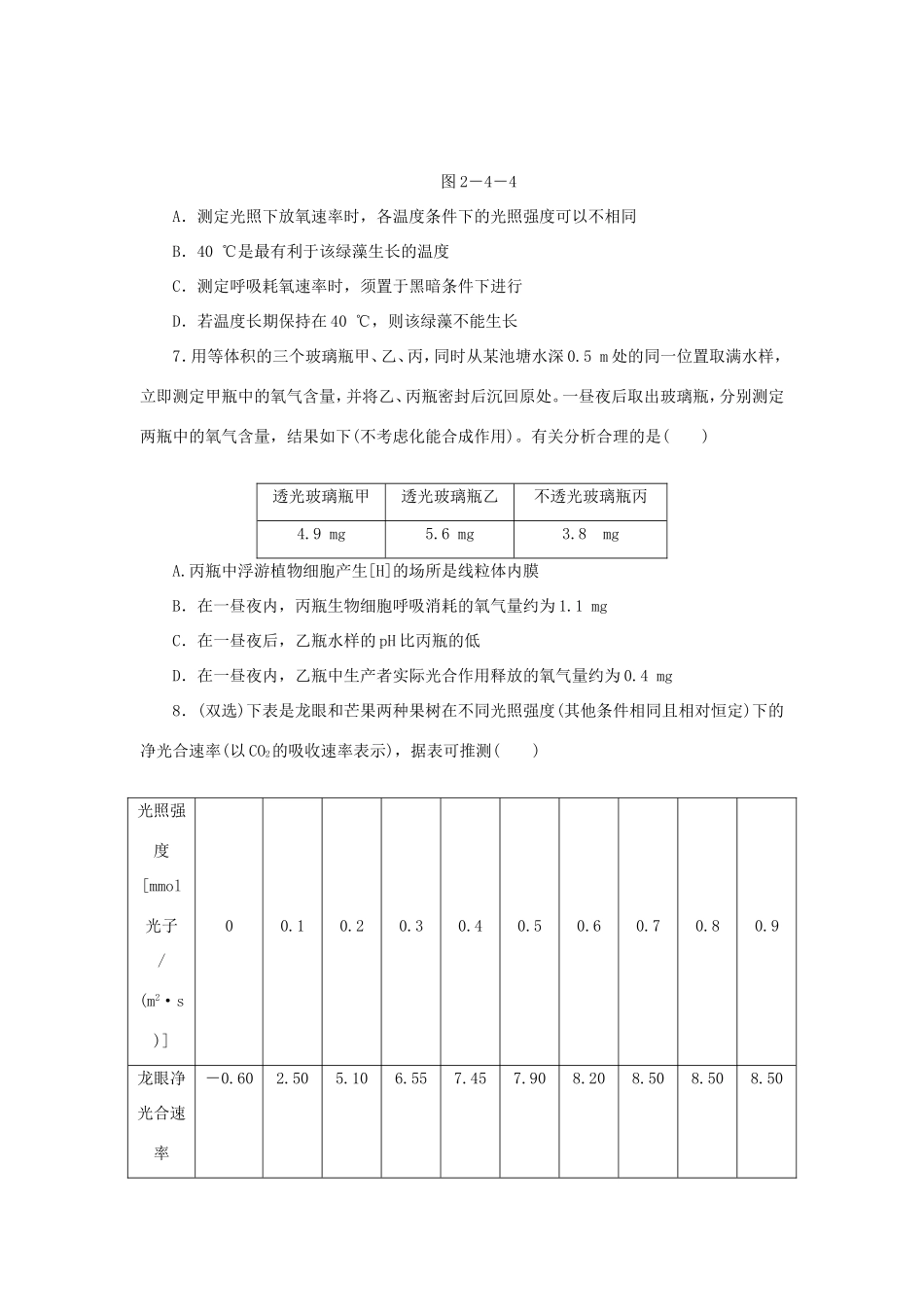 高考生物二轮复习专题限时集训 专题四 两个生理作用 光合作用和细胞呼吸 新人教版_第3页
