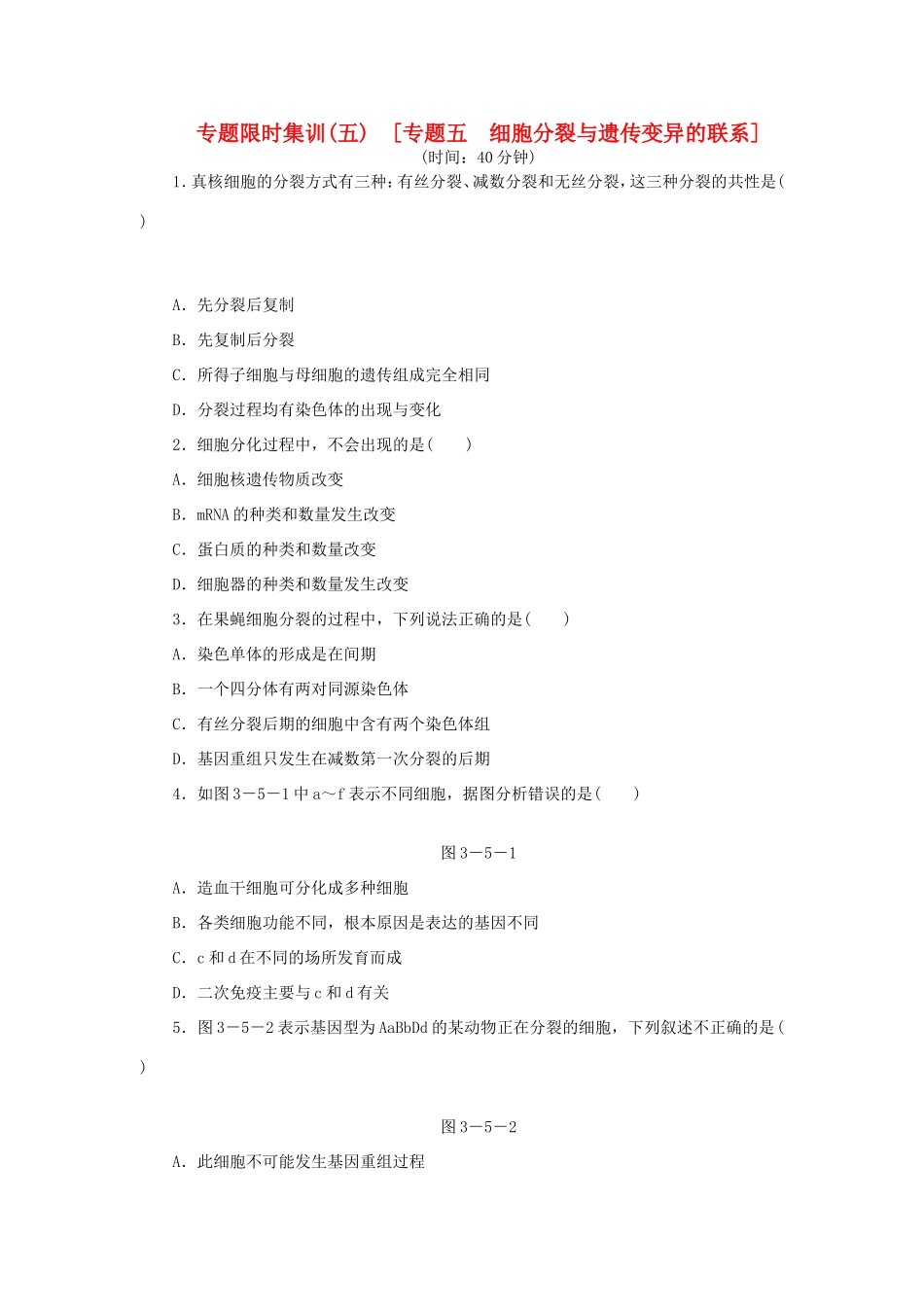 高考生物二轮复习专题限时集训 专题五 细胞分裂与遗传变异的联系 新人教版_第1页