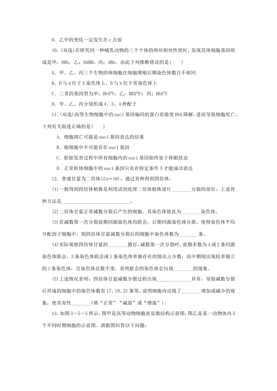 高考生物二轮复习专题限时集训 专题五 细胞分裂与遗传变异的联系 新人教版_第3页