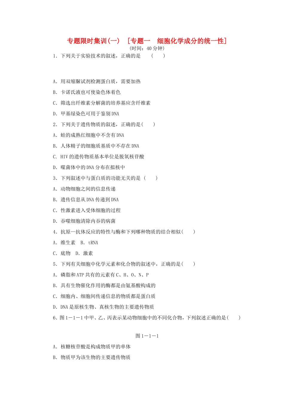 高考生物二轮复习专题限时集训 专题一 细胞化学成分的统一性 新人教版_第1页
