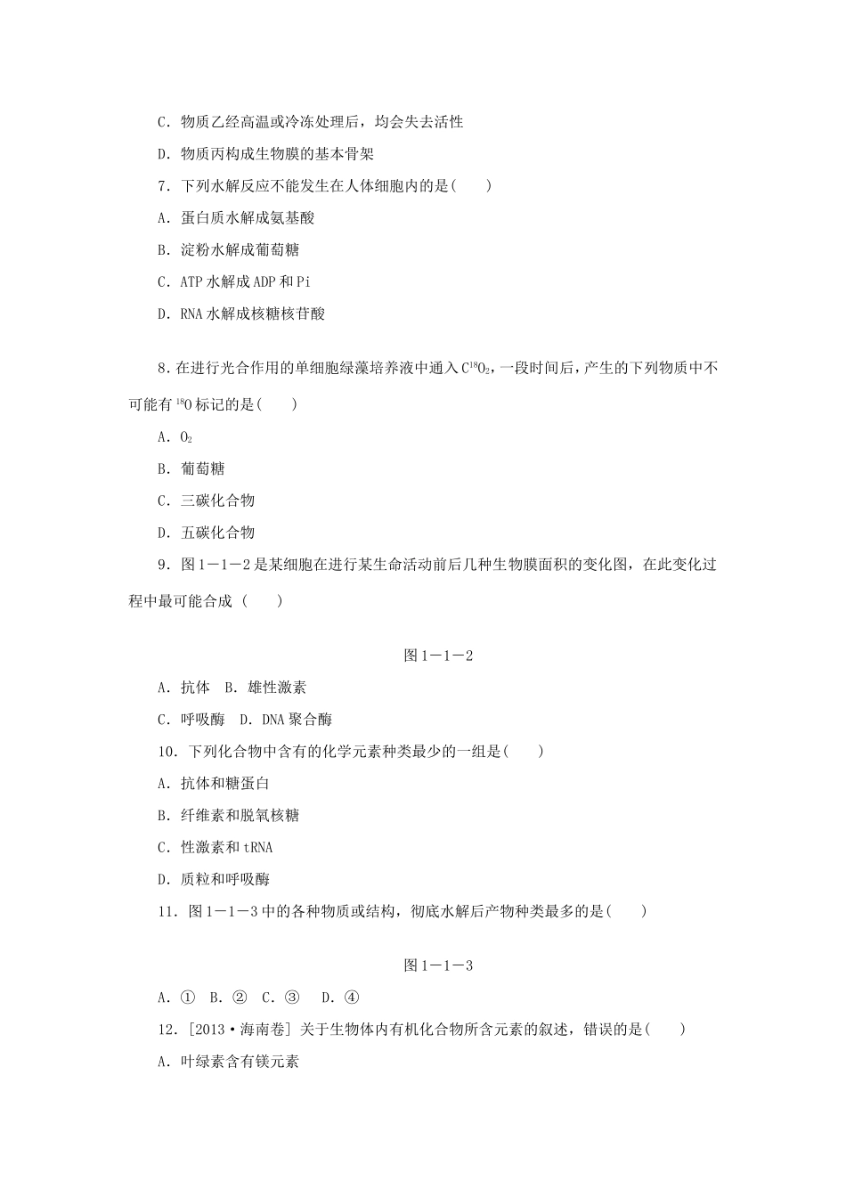 高考生物二轮复习专题限时集训 专题一 细胞化学成分的统一性 新人教版_第2页