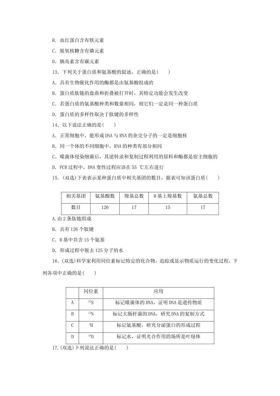 高考生物二轮复习专题限时集训 专题一 细胞化学成分的统一性 新人教版_第3页