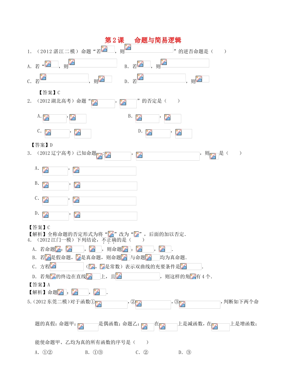高考数学第一轮复习用书 第2课 命题与简易逻辑 文_第1页