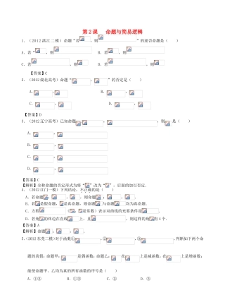 高考数学第一轮复习用书 第2课 命题与简易逻辑 文