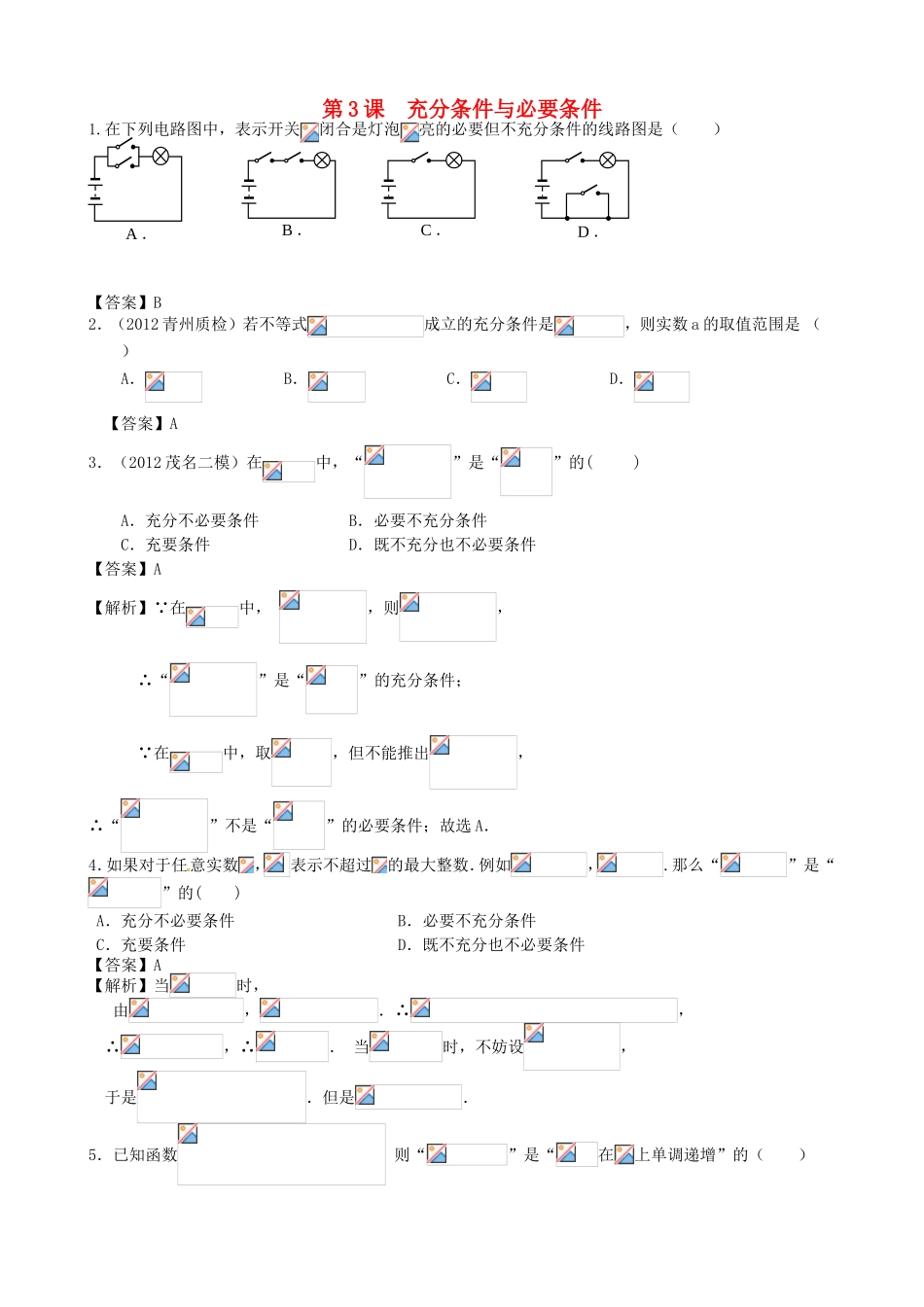 高考数学第一轮复习用书 第3课 充分条件与必要条件 文_第1页