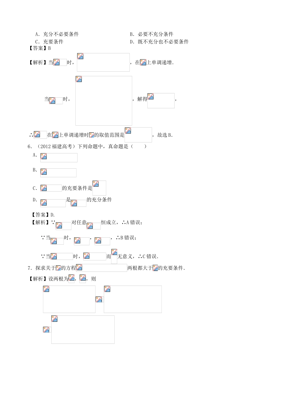 高考数学第一轮复习用书 第3课 充分条件与必要条件 文_第2页