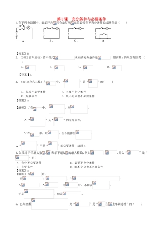 高考数学第一轮复习用书 第3课 充分条件与必要条件 文