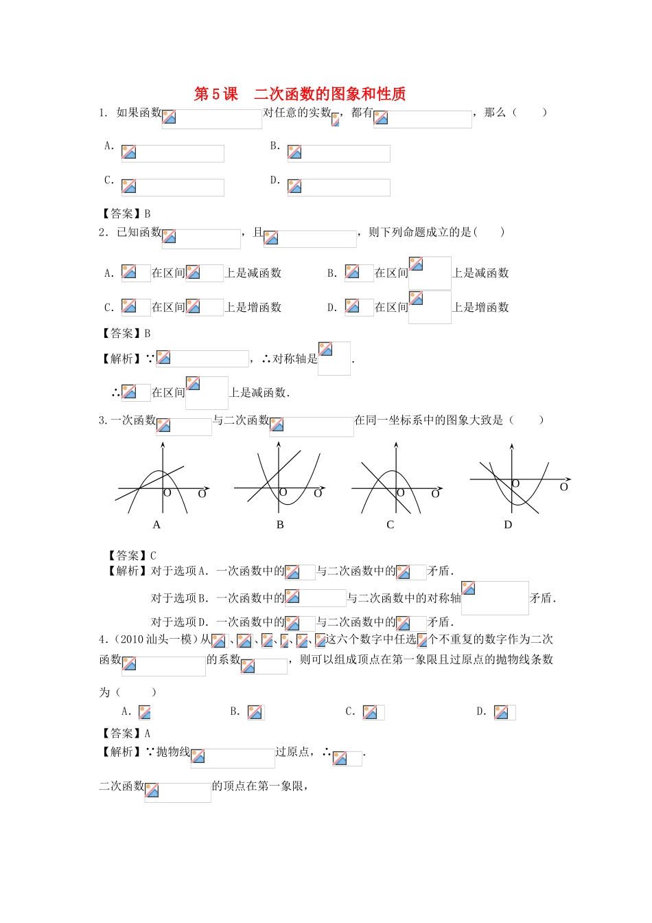 高考数学第一轮复习用书 第5课 二次函数的图象和性质 文_第1页