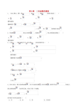 高考数学第一轮复习用书 第6课 二次函数的最值 文