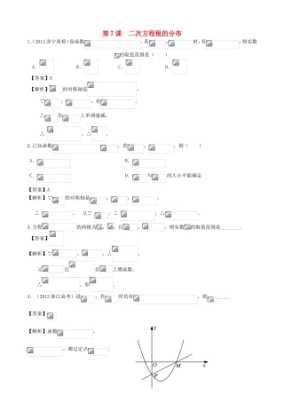 高考数学第一轮复习用书 第7课 二次方程根的分布 文