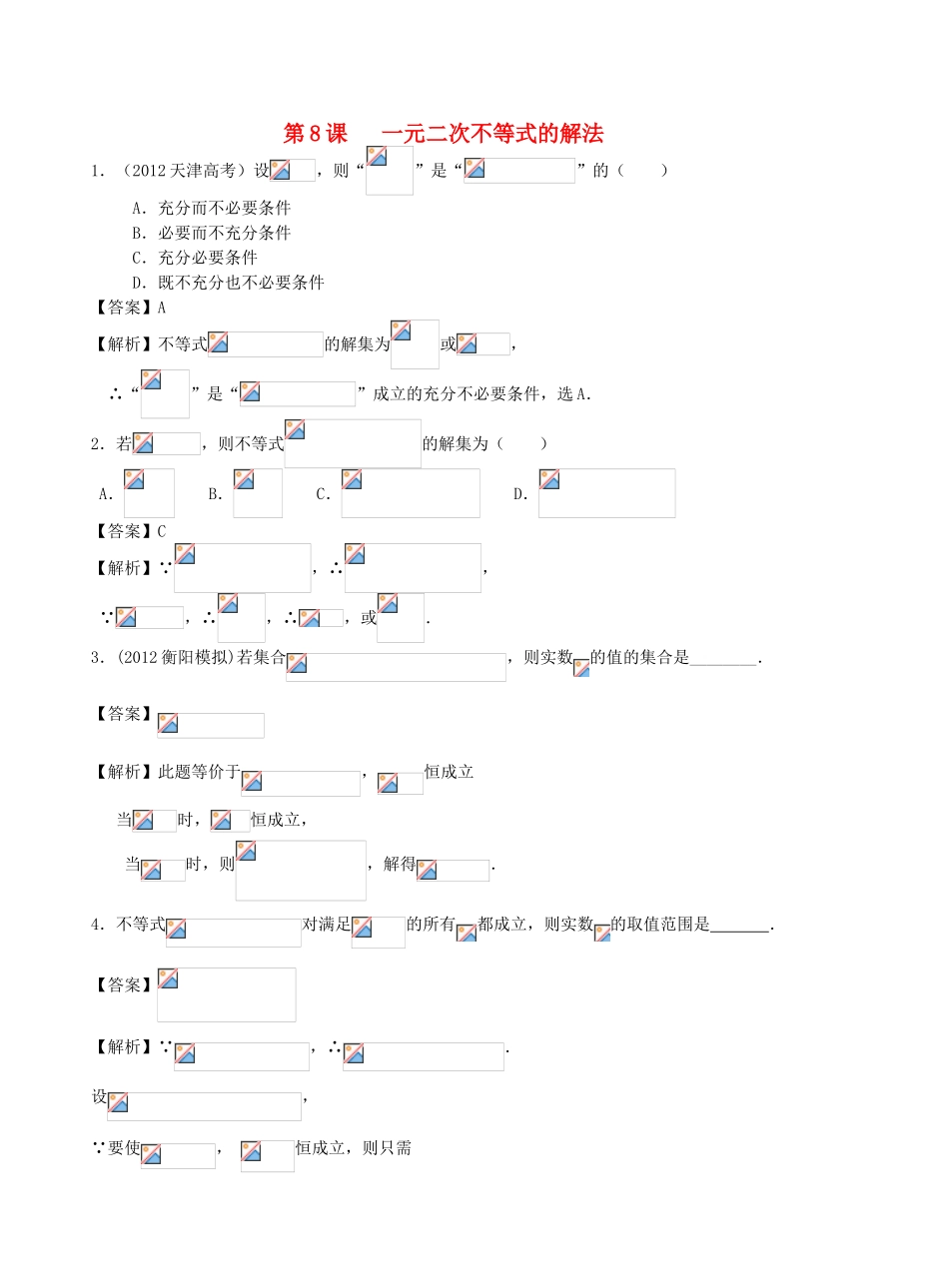 高考数学第一轮复习用书 第8课 一元二次不等式的解法 文_第1页