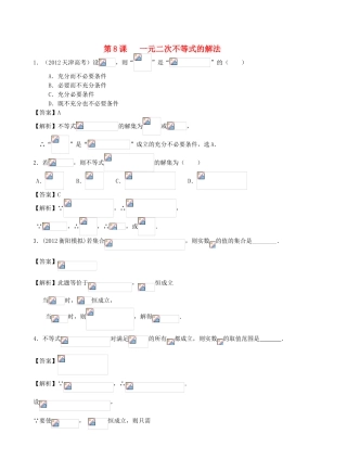 高考数学第一轮复习用书 第8课 一元二次不等式的解法 文