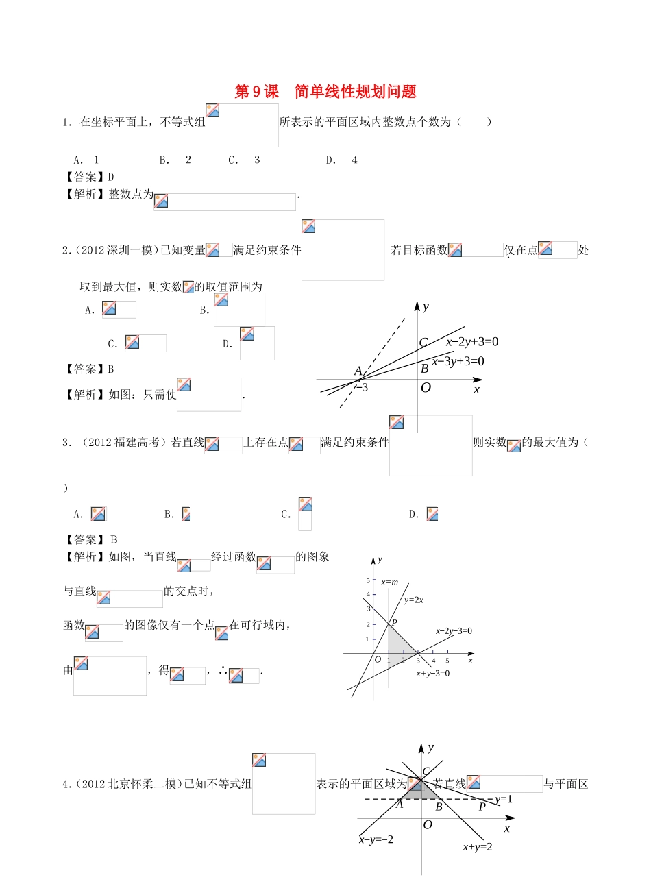 高考数学第一轮复习用书 第9课 简单线性规划问题 文_第1页