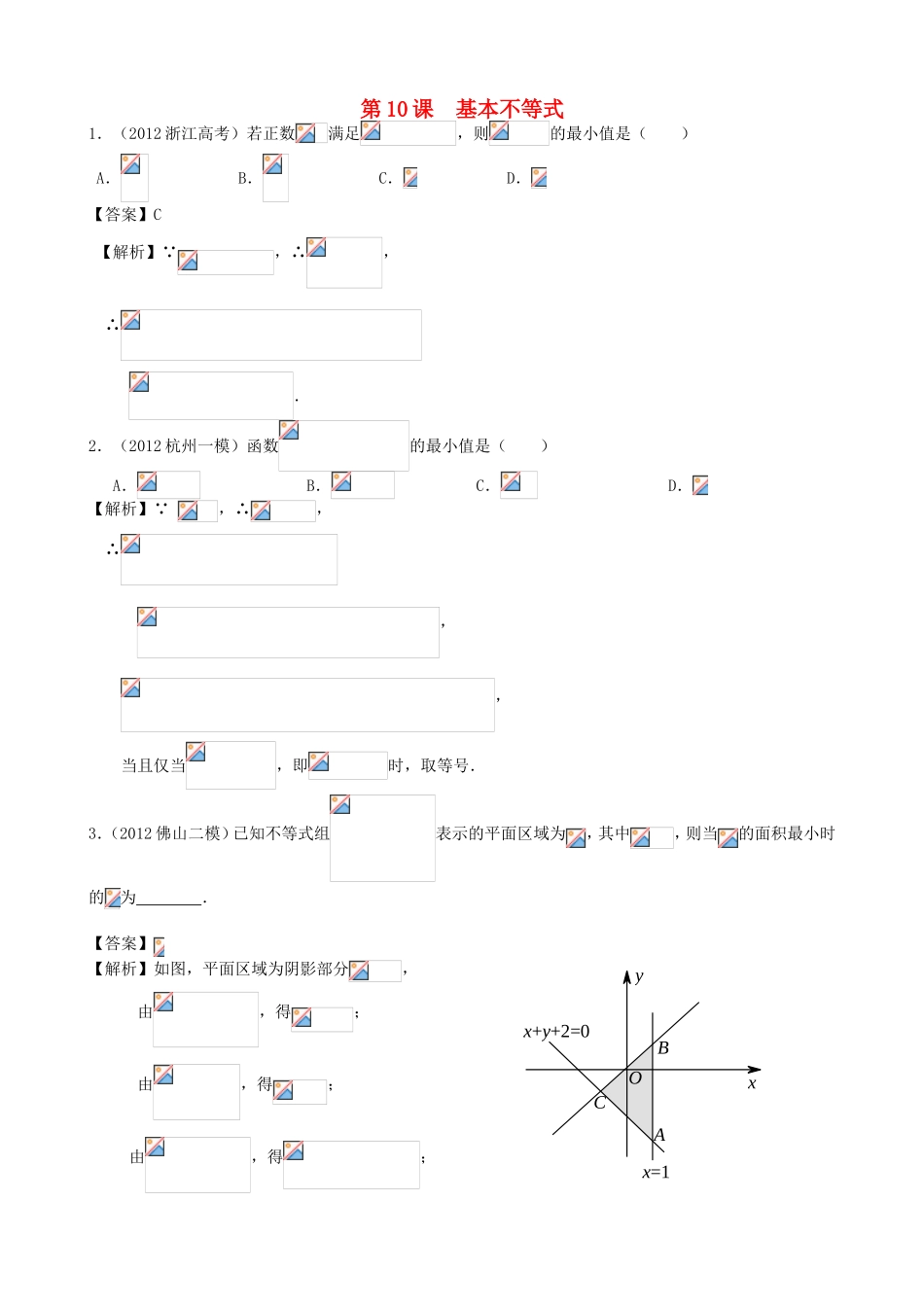 高考数学第一轮复习用书 第10课 基本不等式 文_第1页