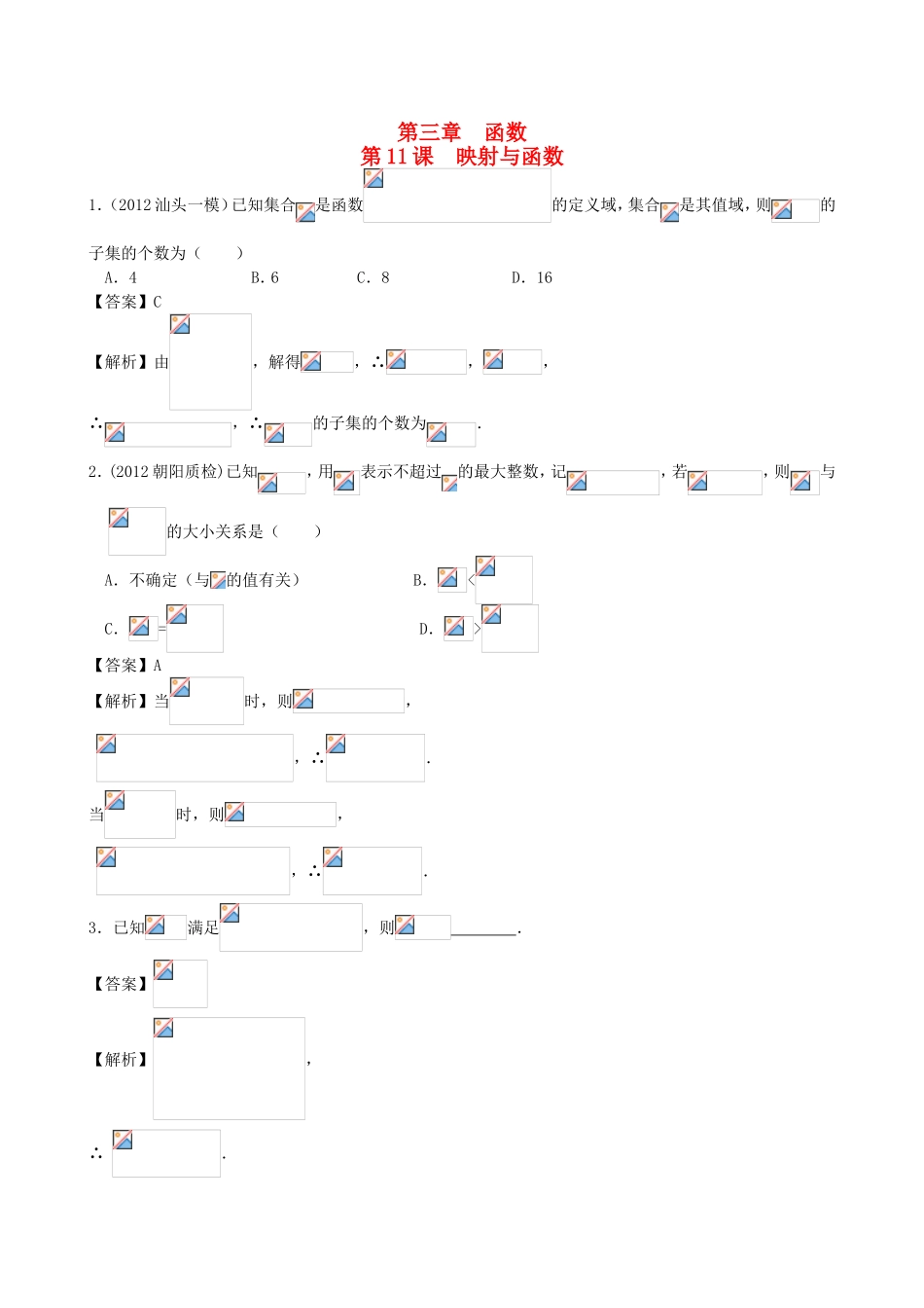 高考数学第一轮复习用书 第11课 映射与函数 文_第1页