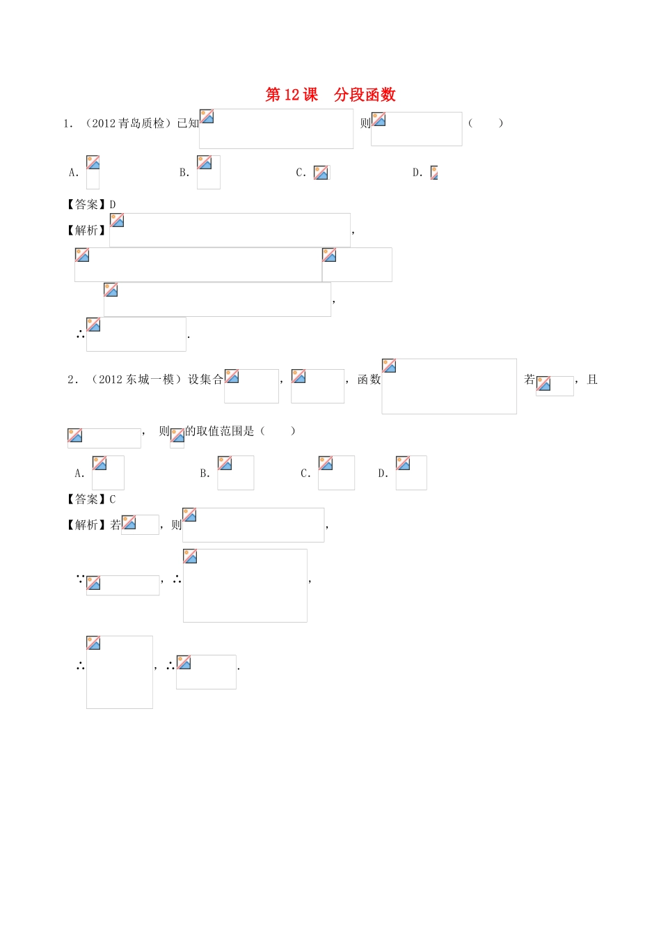 高考数学第一轮复习用书 第12课 分段函数 文_第1页