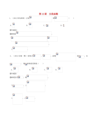 高考数学第一轮复习用书 第12课 分段函数 文