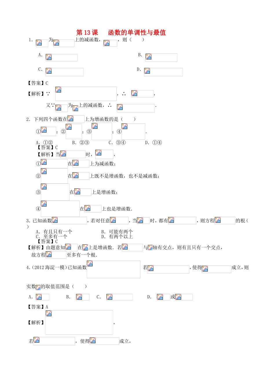 高考数学第一轮复习用书 第13课 函数的单调性与最值 文_第1页