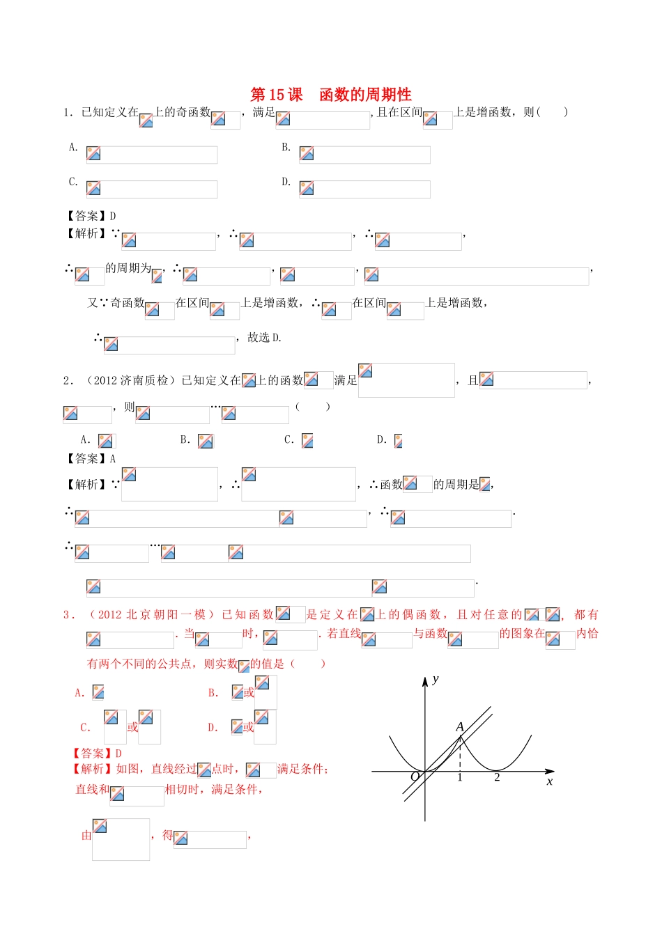 高考数学第一轮复习用书 第15课 函数的周期性 文_第1页