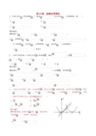 高考数学第一轮复习用书 第15课 函数的周期性 文