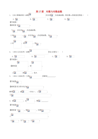 高考数学第一轮复习用书 第17课 对数与对数函数 文