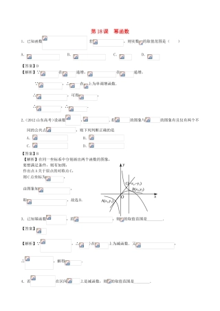 高考数学第一轮复习用书 第18课 幂函数 文