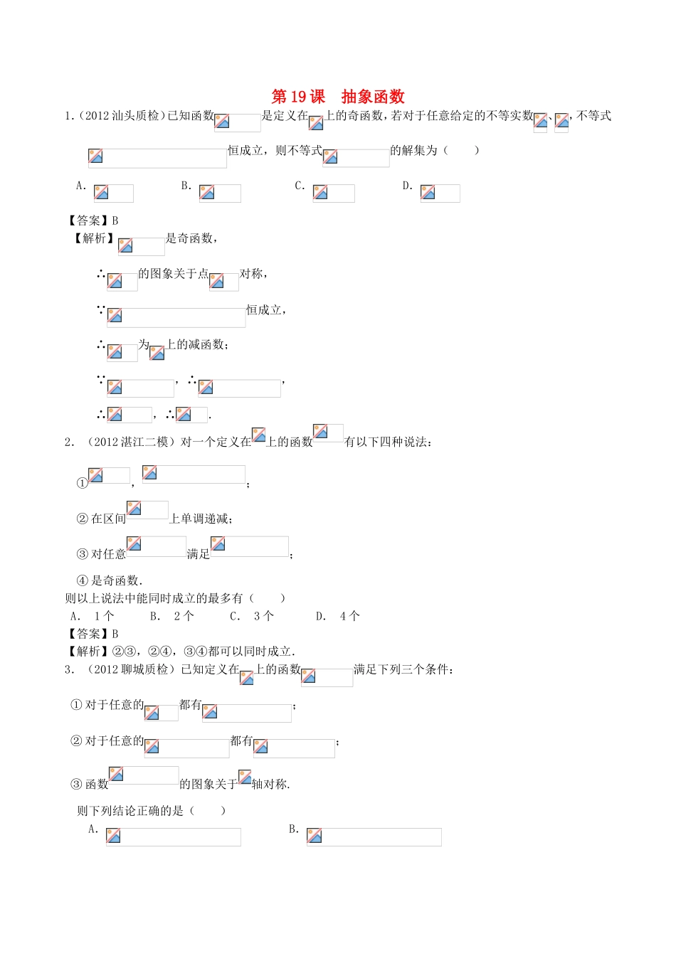 高考数学第一轮复习用书 第19课 抽象函数 文_第1页