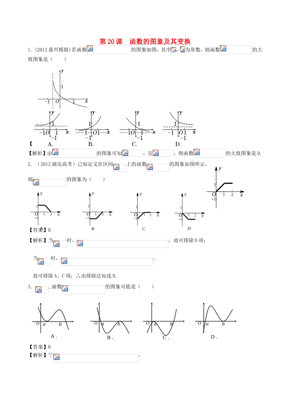 高考数学第一轮复习用书 第20课 函数的图象及其变换 文_第1页