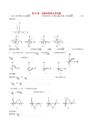 高考数学第一轮复习用书 第20课 函数的图象及其变换 文