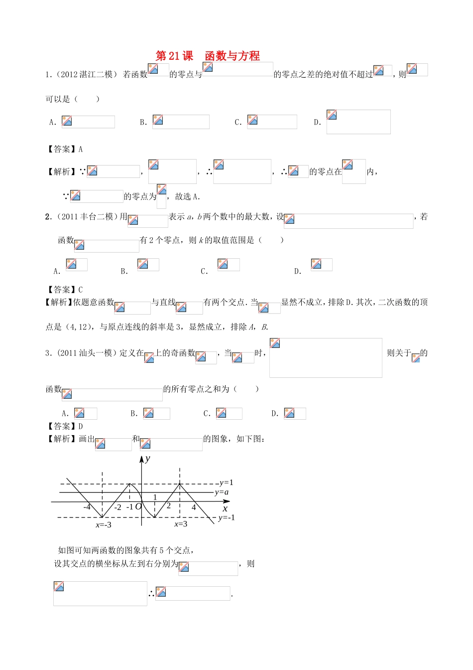 高考数学第一轮复习用书 第21课 函数与方程 文_第1页