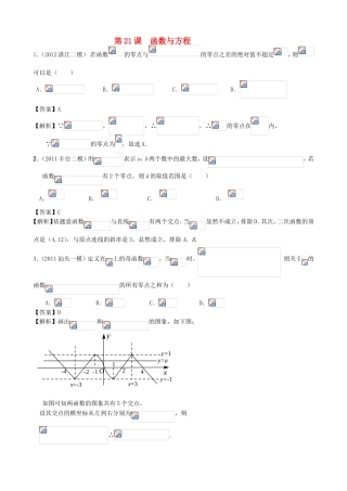 高考数学第一轮复习用书 第21课 函数与方程 文