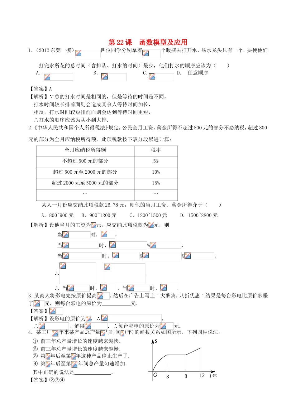 高考数学第一轮复习用书 第22课 函数模型及应用 文_第1页