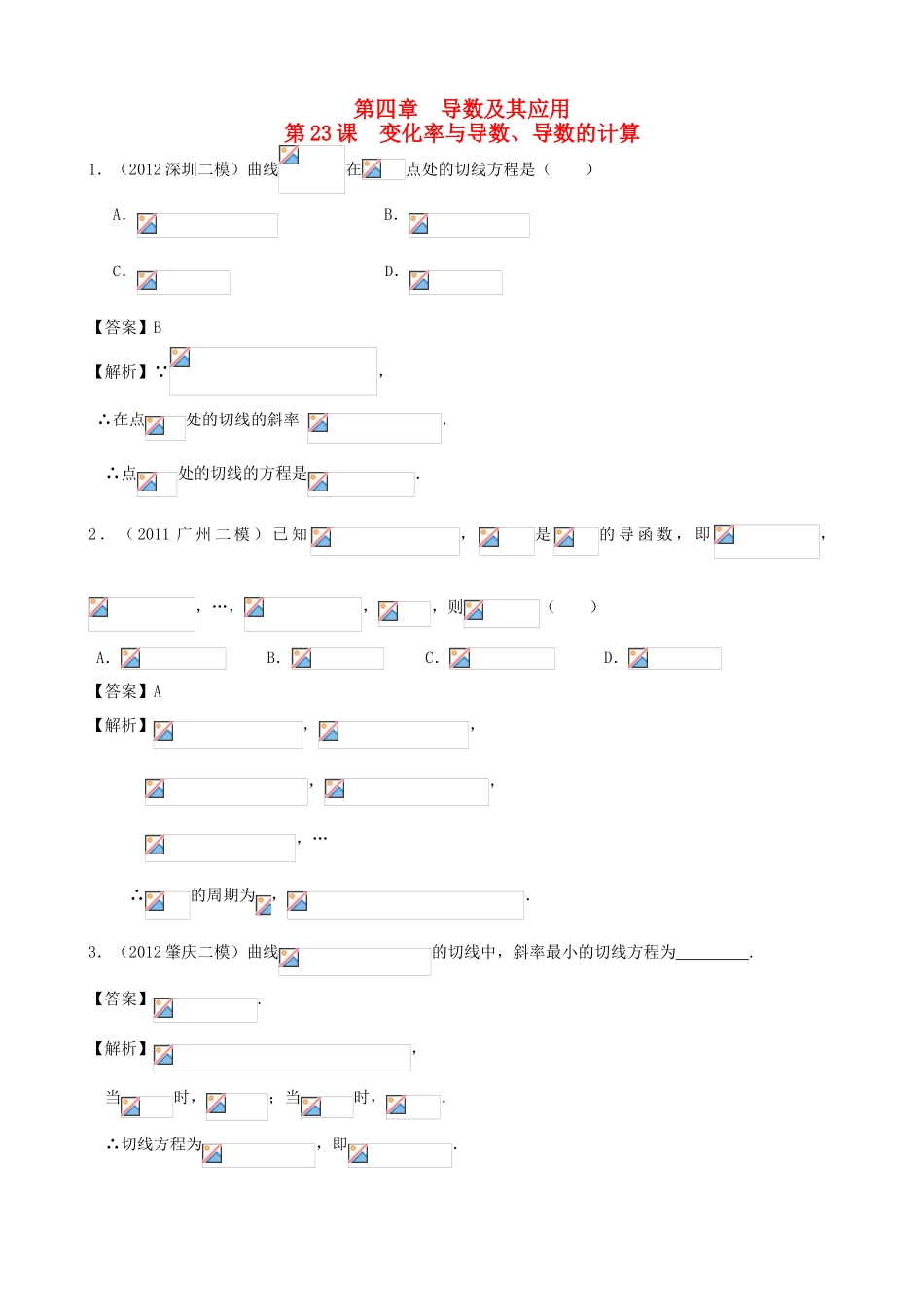 高考数学第一轮复习用书 第23课 变化率与导数、导数的计算 文_第1页