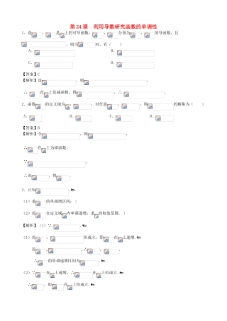 高考数学第一轮复习用书 第24课 利用导数研究函数的单调性 文