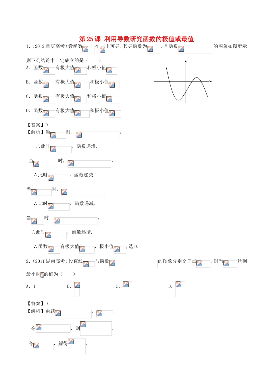高考数学第一轮复习用书 第25课 利用导数研究函数的极值或最值 文_第1页