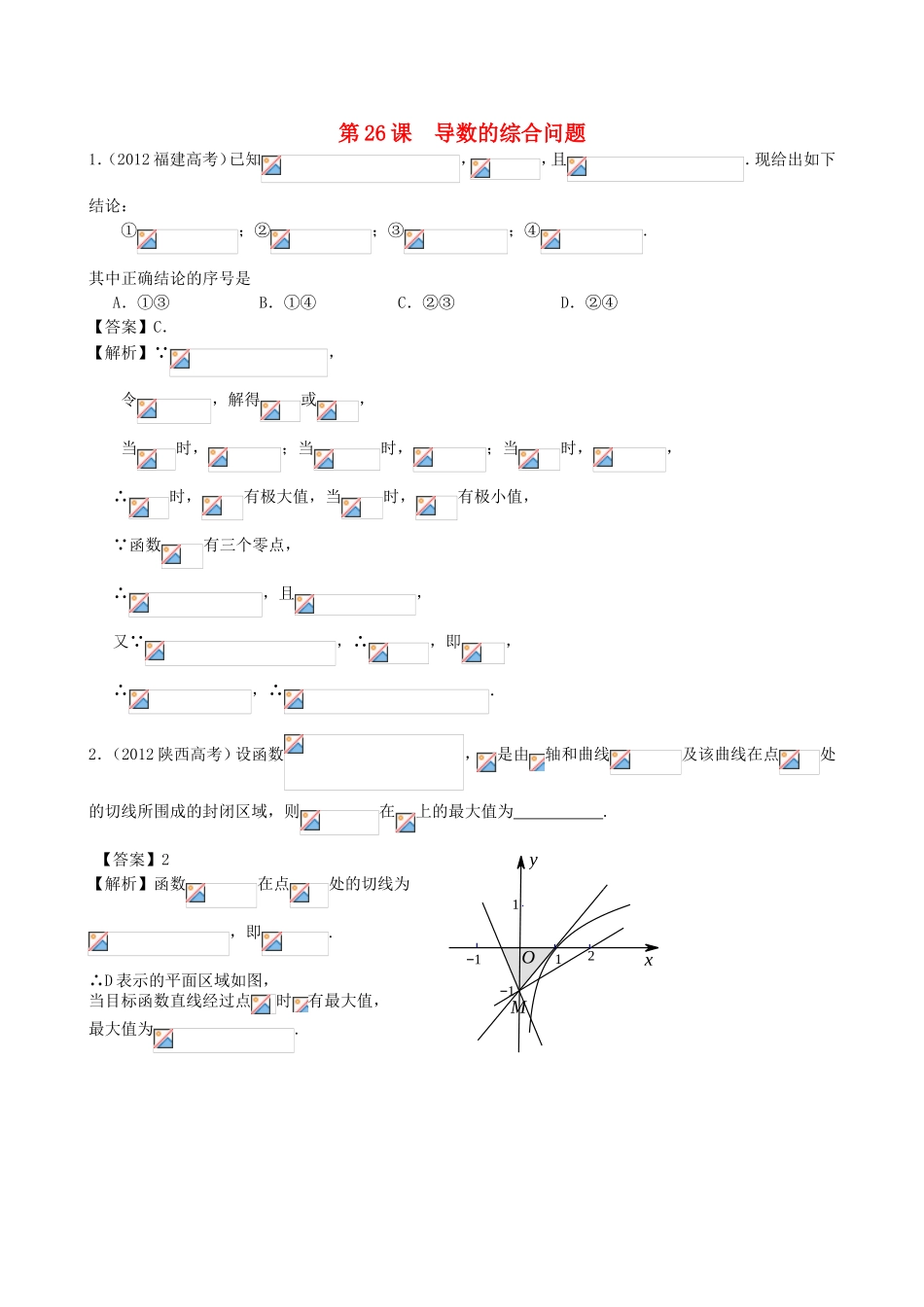 高考数学第一轮复习用书 第26课 导数的综合问题 文_第1页