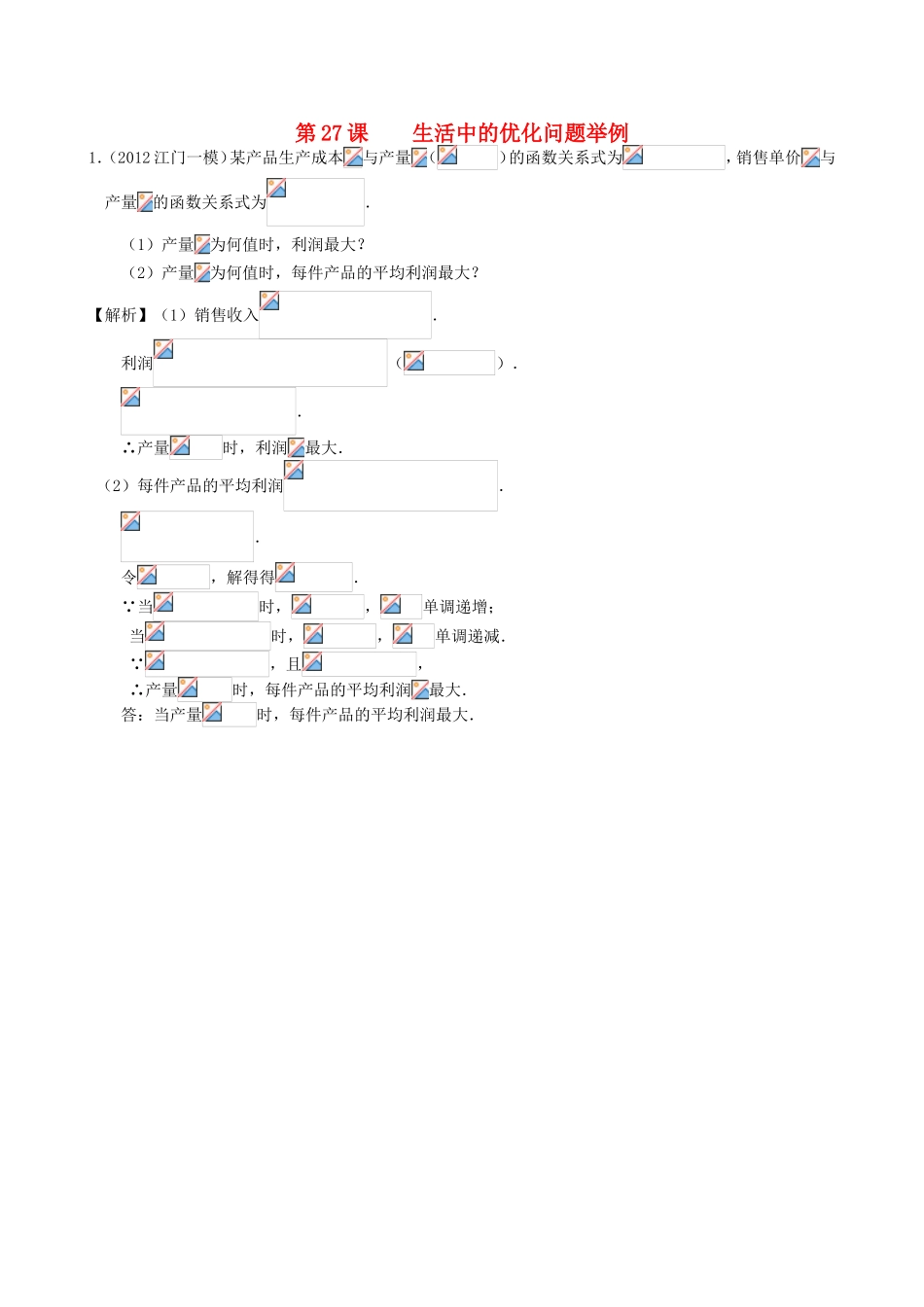 高考数学第一轮复习用书 第27课 生活中的优化问题举例 文_第1页