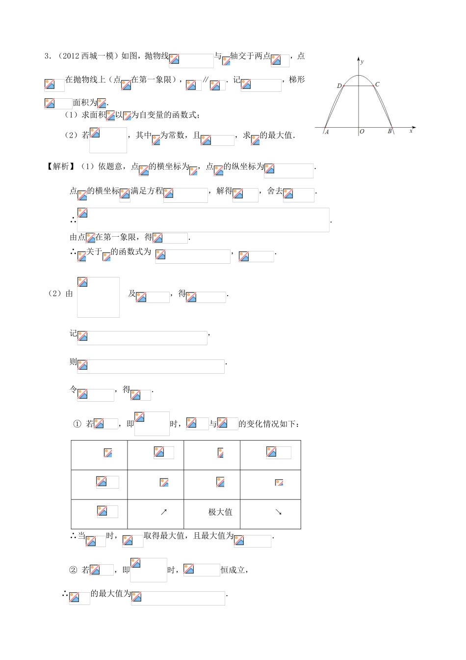 高考数学第一轮复习用书 第27课 生活中的优化问题举例 文_第3页