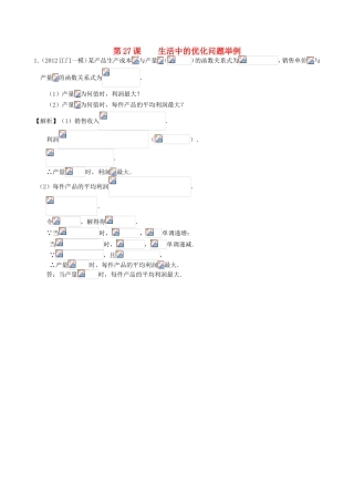 高考数学第一轮复习用书 第27课 生活中的优化问题举例 文
