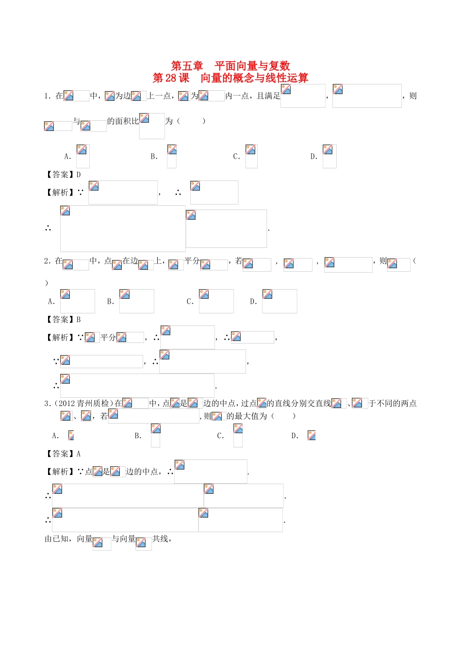 高考数学第一轮复习用书 第28课 向量的概念与线性运算 文_第1页