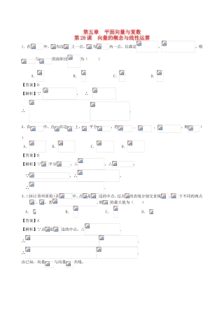 高考数学第一轮复习用书 第28课 向量的概念与线性运算 文