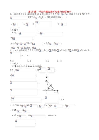 高考数学第一轮复习用书 第29课 平面向量的基本定理与坐标表示 文