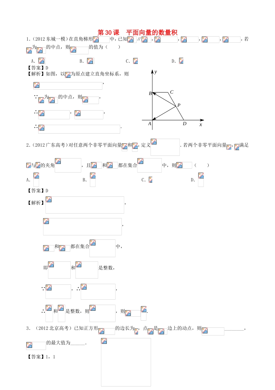 高考数学第一轮复习用书 第30课　平面向量的数量积 文_第1页