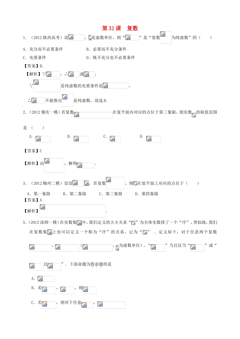 高考数学第一轮复习用书 第31课 复数 文_第1页