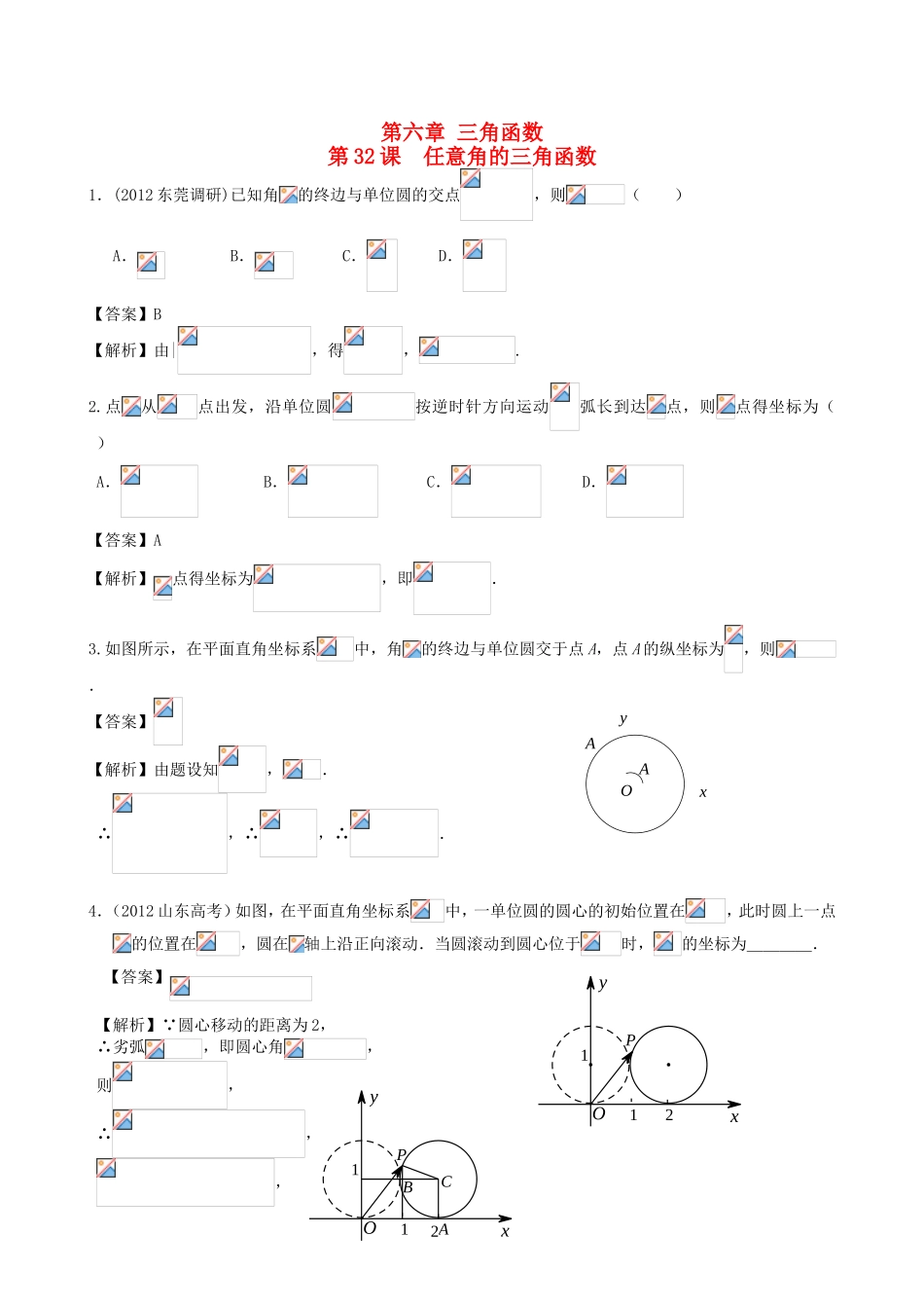 高考数学第一轮复习用书 第32课 任意角的三角函数 文_第1页