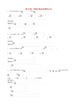 高考数学第一轮复习用书 第33课 同角关系式及诱导公式 文