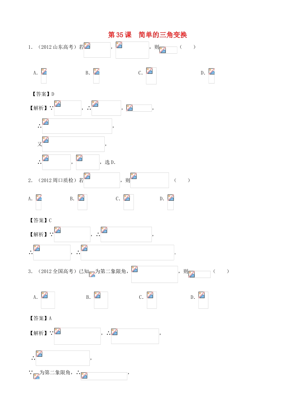 高考数学第一轮复习用书 第35课 简单的三角变换 文_第1页