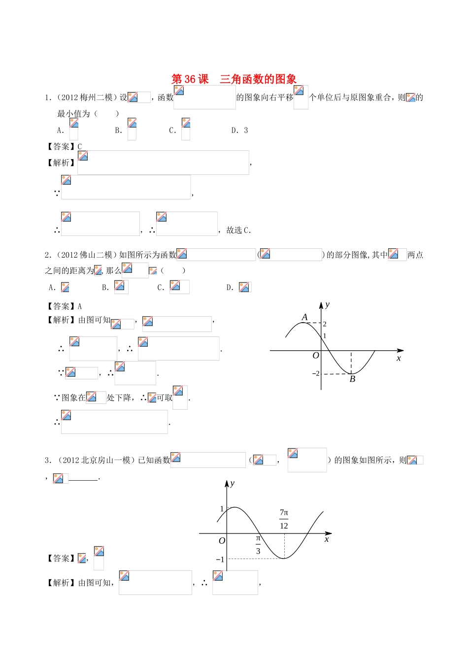 高考数学第一轮复习用书 第36课 三角函数的图象 文_第1页