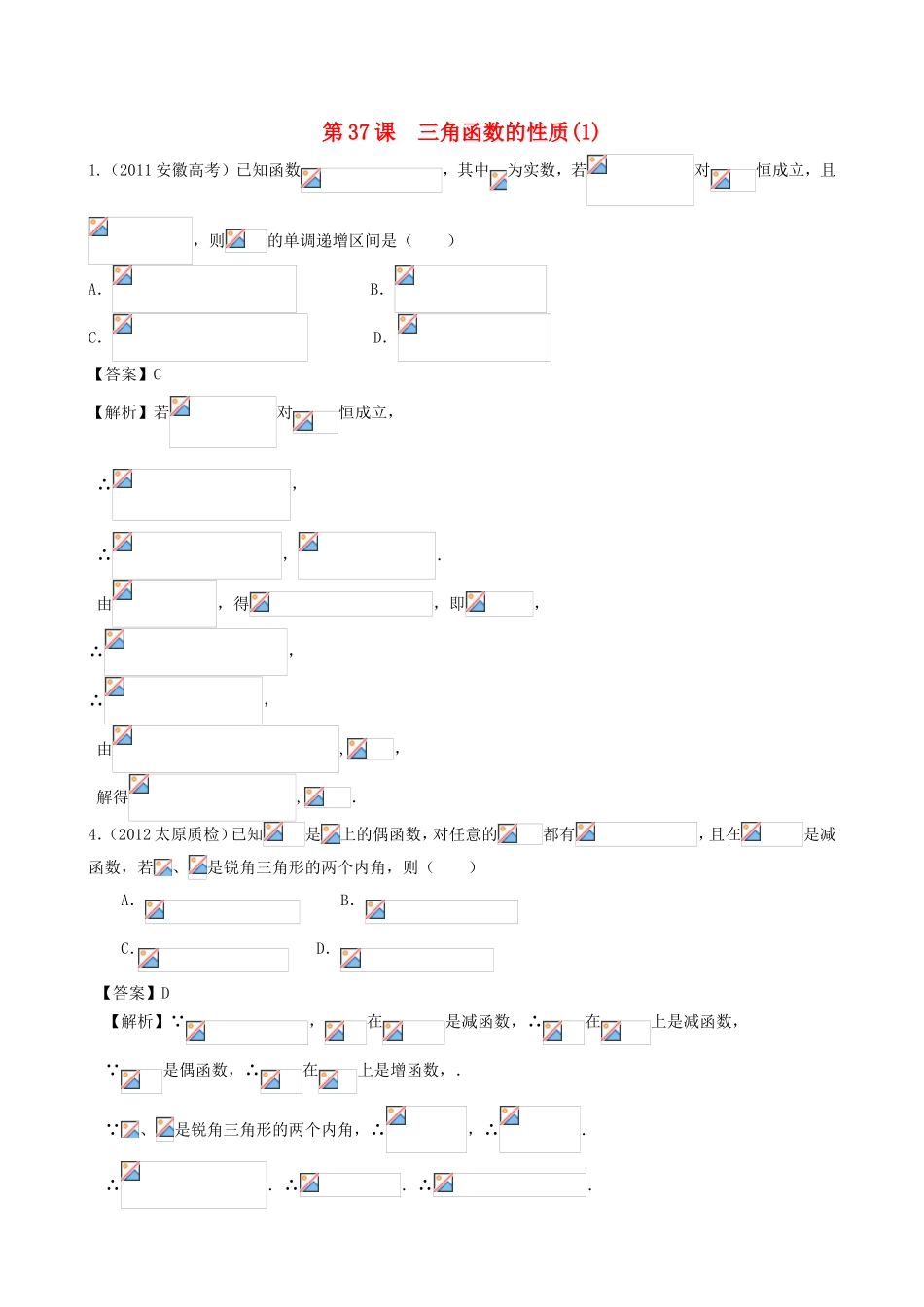 高考数学第一轮复习用书 第37课 三角函数的性质(1) 文_第1页