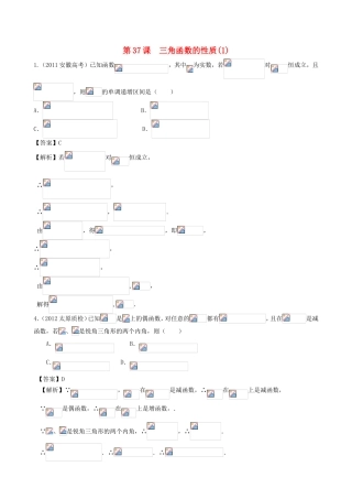 高考数学第一轮复习用书 第37课 三角函数的性质(1) 文